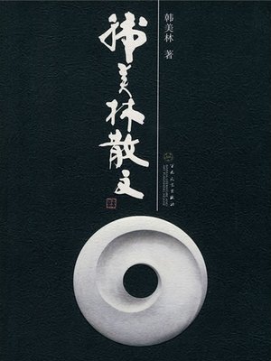 cover image of 韩美林散文（Han Meilin's Proses）